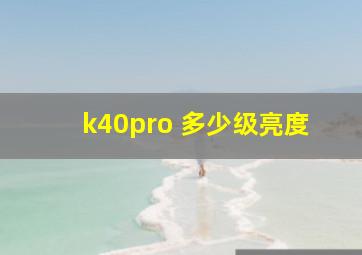 k40pro 多少级亮度